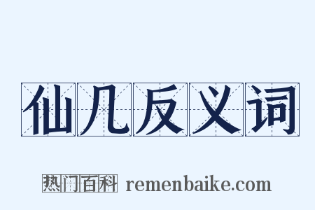 仙几反义词是什么意思的图片